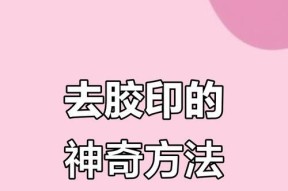 联想小新胶印去除方法有哪些？如何彻底清除胶印？