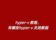 如何解决无法关闭Hyper-V的问题（解决Hyper-V无法关闭的方法及步骤）