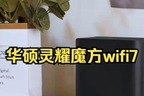 华硕灵耀路由器新款性能如何？购买时应考虑哪些因素？