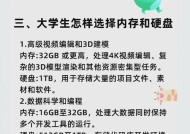 电脑内存与硬盘如何选择（最佳性价比的内存和硬盘选择指南）