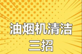 清洁油烟机小妙招，轻松做好厨房清洁（打造清新厨房环境）