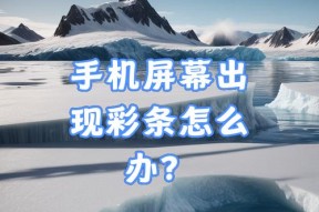 显示器出现彩条屏故障怎么办？如何快速诊断和修复？