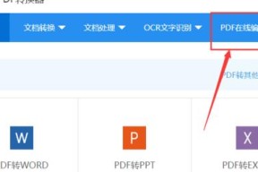 编辑PDF软件（轻松编辑PDF）