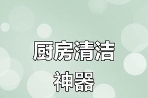 油烟机贴纸使用与处理指南（油烟机贴纸清洁、保养与美化）