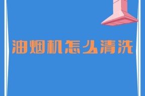 清洗油烟机油杯的有效方法（保持油烟机清洁）