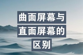 直面屏与曲面屏的区别是什么？各自的优缺点有哪些？