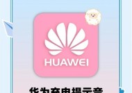 华为充电特效开启指南（如何打开华为充电显示特效）