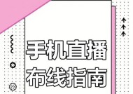 手机直播如何使用外接摄像头？操作指南是什么？