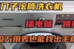 洗衣机转动后跳闸原因解析（探究洗衣机跳闸的几种可能原因及解决方法）