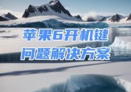 苹果6开机方法大揭秘（如何正确操作苹果6开机）