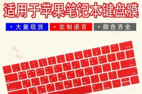 键盘贴在苹果笔记本上怎么固定？贴合效果如何？