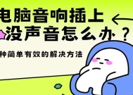 电脑声音沙沙声问题如何解决？