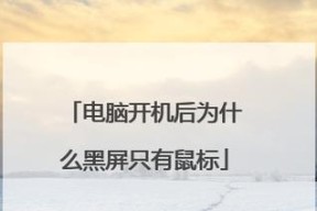 电脑频繁关机或黑屏可能是什么问题？