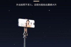 自拍杆与手机连接的详细方法（简单易行的自拍杆连接教程）