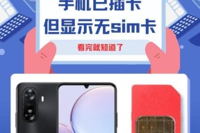 手机为什么会显示无sim卡（探究手机显示无sim卡的原因以及解决方法）