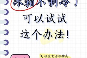 冰箱不制冷的原因及自行排查故障方法（解决冰箱不制冷问题的实用技巧）