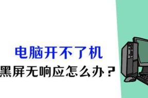 电脑突然黑屏了怎么办？有哪些快速解决方法？