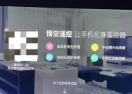 如何连接电视和悟空遥控器（详细步骤让你轻松操控电视）