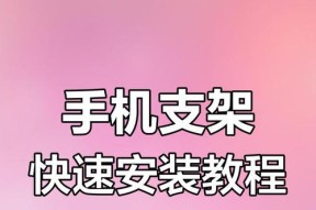带弯头手机支架安装后如何确保稳固？