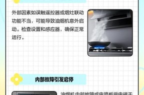 油烟机停止工作的原因及解决办法（探究油烟机突然停止运转的原因以及如何修复）