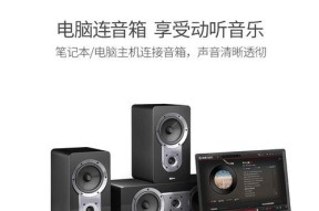 音箱连接笔记本电脑的正确方法是什么？