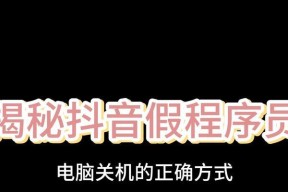 电脑出声时如何正确关机？