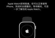 如何重新启动你的AppleWatch（解决AppleWatch故障的一种简单方法）