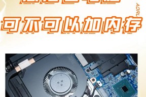 笔记本加装内存条设置步骤是什么？