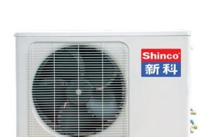 Shinco空调的性能和优势（为您带来舒适的空调体验）