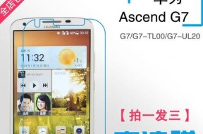 华为G7最新版本升级指南（轻松升级华为G7至最新系统）