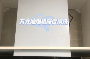 如何清洗油烟机（掌握这些小妙招让清洗变得简单轻松）