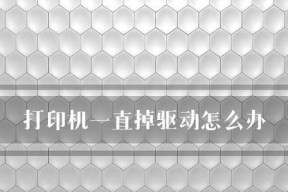 如何处理打印机出现打印字样的问题（应对打印机显示打印字样但无法正常打印的解决方法）