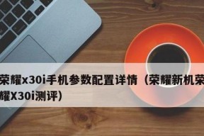 荣耀X30i测评怎么样？性能和拍照效果如何？