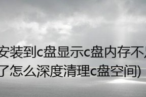 如何扩大笔记本C盘内存（探索有效的方法来解决笔记本C盘内存不足的问题）