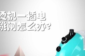 西门子冰箱插电跳闸怎么办？冰箱跳闸的处理方法有哪些？