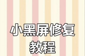 小新电脑发热导致黑屏怎么办？解决方法有哪些？