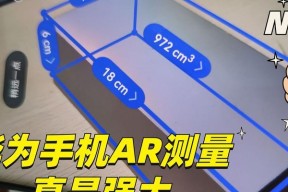 如何打开华为AR测量功能（让华为AR测量助力你的工作和生活）