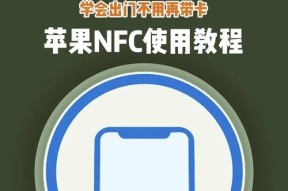 了解NFC的功能和应用，提升生活便捷度（了解NFC的功能和应用）