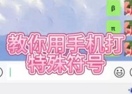 教你用手机打出特殊符号（一键输入）