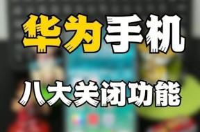 华为手机资源库关闭方法？如何优化存储？