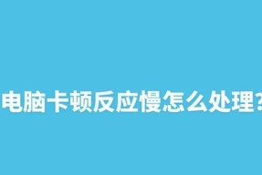 电脑反应慢是怎么回事？如何快速诊断和解决？