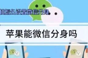 如何在iPhone上实现微信双开？教程步骤是什么？