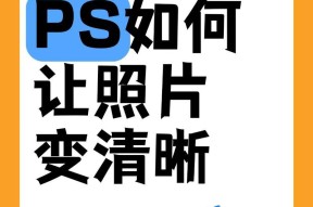 PS图片方法教程分享（学会如何使用Photoshop来打造优美的图片）