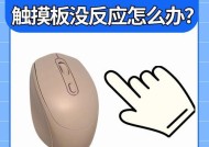 如何解决鼠标没反应的问题（原因分析及实用方法教程）