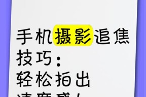 手机拍照不清晰怎么办？提高手机拍照清晰度的方法有哪些？