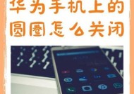 华为账号解绑教程（一步步操作）