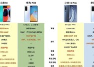 华为与小米谁更具性价比（探究华为和小米的各项性能指标）