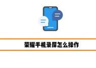荣耀手机录屏后如何恢复屏幕显示？操作步骤是什么？