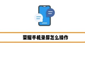 荣耀手机录屏后如何恢复屏幕显示？操作步骤是什么？