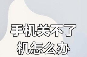 苹果手机无法关机问题的解决方法（应对苹果手机关机问题）